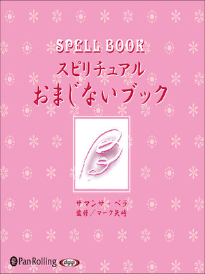 cover image of スピリチュアル おまじないブック